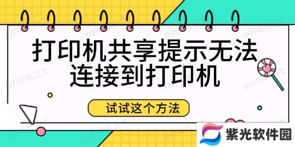 打印机共享提示无法连接到打印机