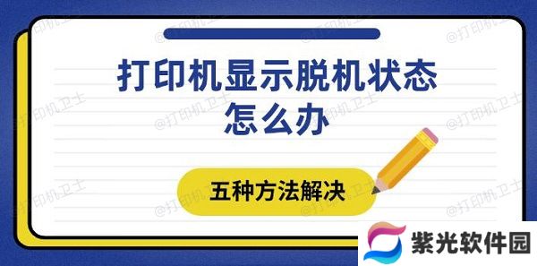 打印机显示脱机状态怎么办 五种方法解决
