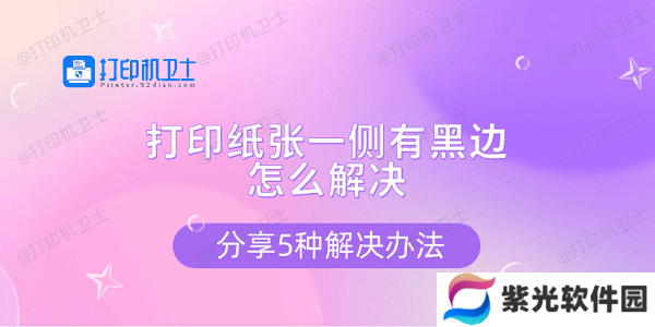 打印纸张一侧有黑边怎么解决 分享5种解决办法