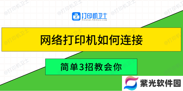 网络打印机如何连接 简单3招教会你