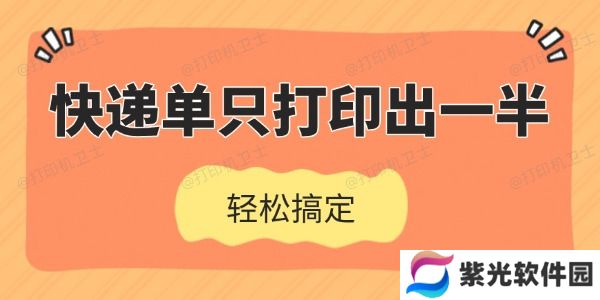 快递单只打印出一半怎么办