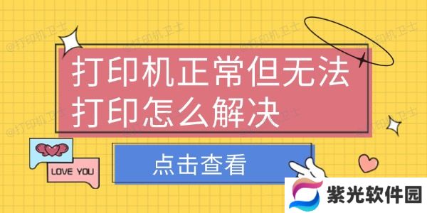 打印机正常但无法打印怎么解决