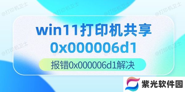 win11打印机共享0x000006d1