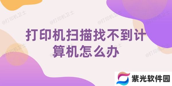 打印机扫描找不到计算机怎么办