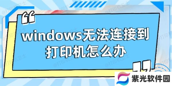 windows无法连接到打印机怎么办