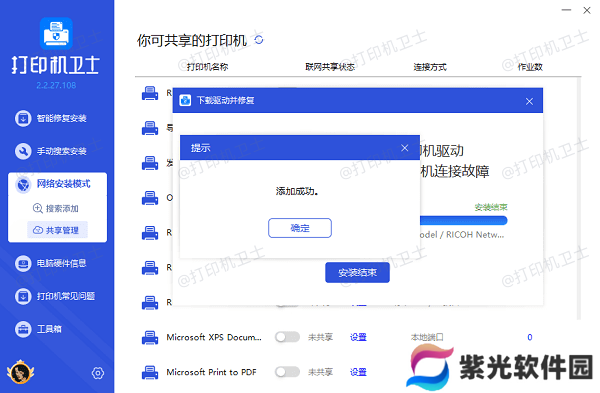共享打印机添加成功