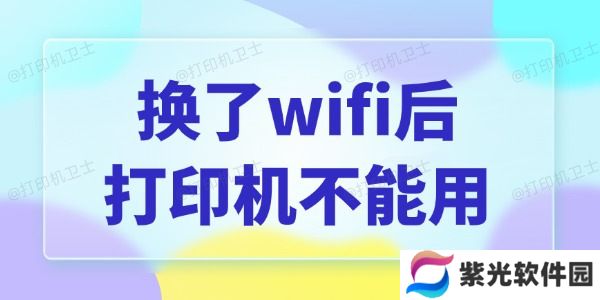 换了wifi后打印机不能用怎么办