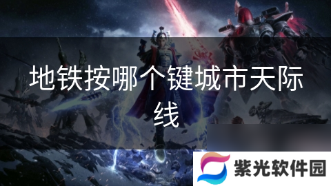 地铁按哪个键城市天际线