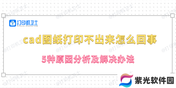 cad图纸打印不出来怎么回事 5种原因分析及解决办法