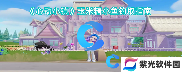 心动小镇玉米糖小鱼钓取指南