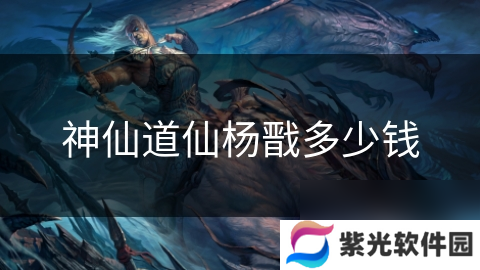 神仙道仙杨戬多少钱