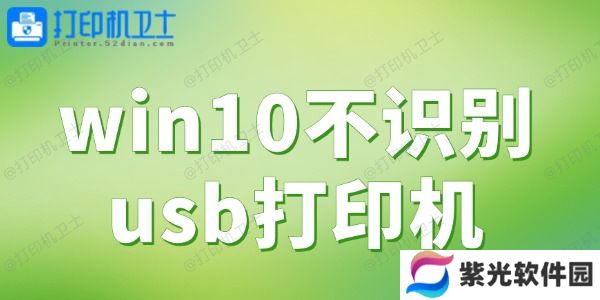 win10不识别usb打印机 一键解决打印难题