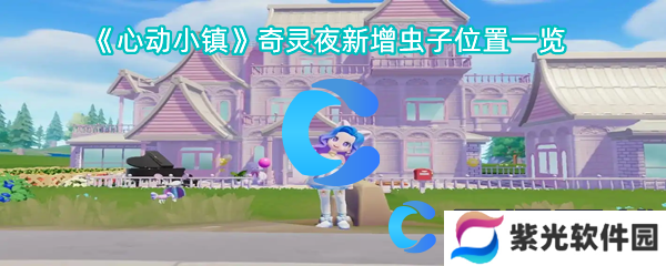 心动小镇奇灵夜新增虫子位置一览
