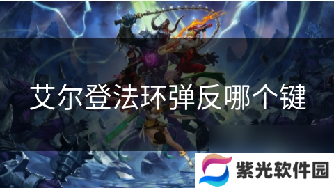 艾尔登法环弹反哪个键