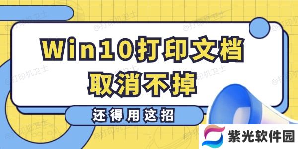 Win10打印文档取消不掉怎么办 还得用这招