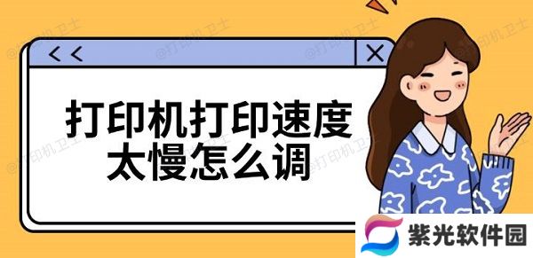 打印机打印速度太慢怎么调 打印机速度慢解决方法