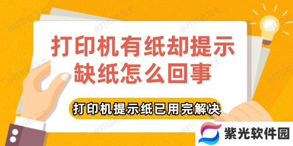 打印机有纸却提示缺纸怎么回事