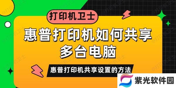 惠普打印机如何共享多台电脑