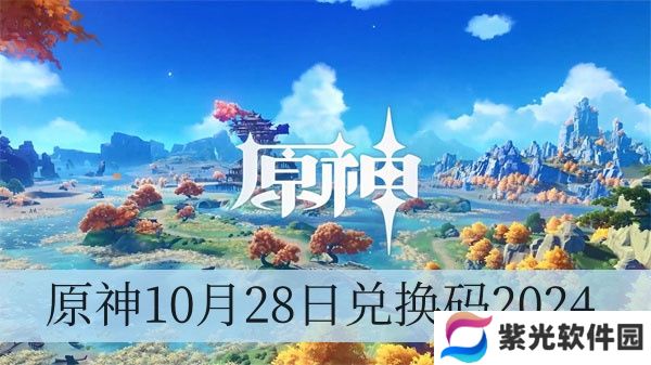 原神10月28日兑换码2024