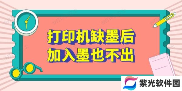 打印机缺墨后加入墨也不出怎么办 这5个方法有用