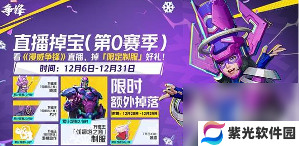 漫威争锋掉宝活动什么时间 漫威争锋掉宝时间一览