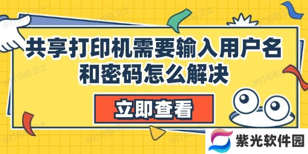 共享打印机需要输入用户名和密码怎么解决
