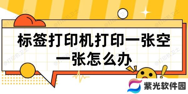 标签打印机打印一张空一张怎么办