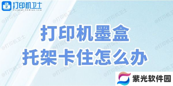打印机墨盒托架卡住怎么办