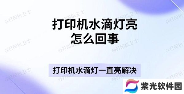 打印机水滴灯亮怎么回事 打印机水滴灯一直亮解决指南
