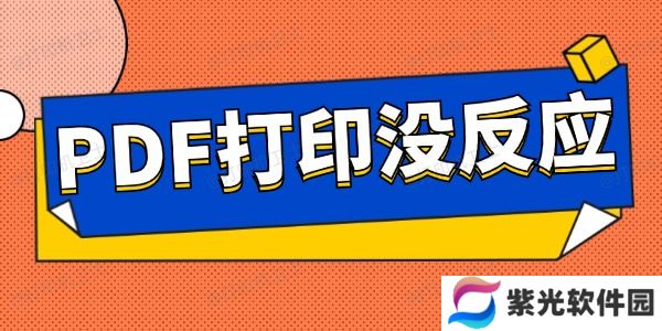 pdf打印没反应怎么办 这些方法教会你