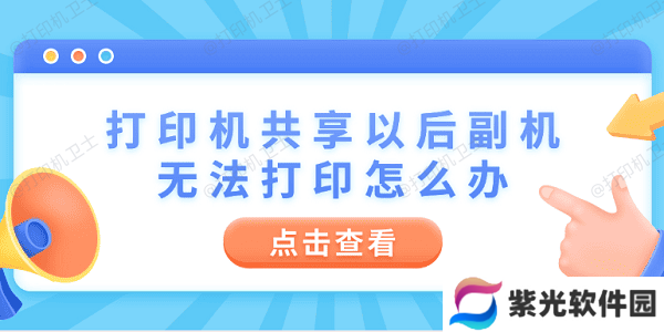打印机共享以后副机无法打印怎么办 4步教你快速解决