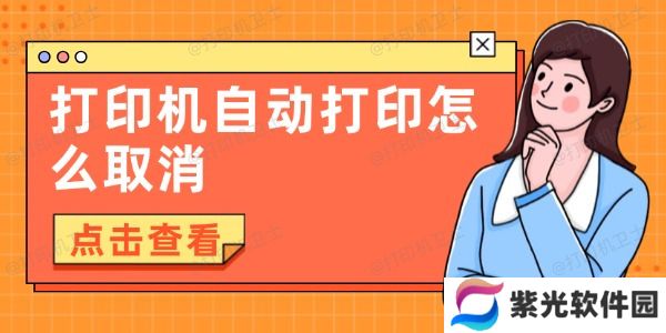 打印机自动打印怎么取消