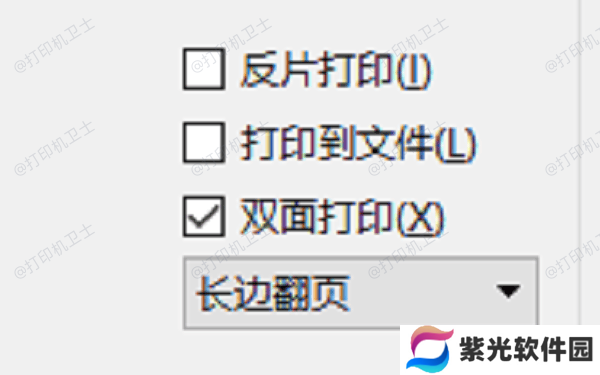 启用双面打印