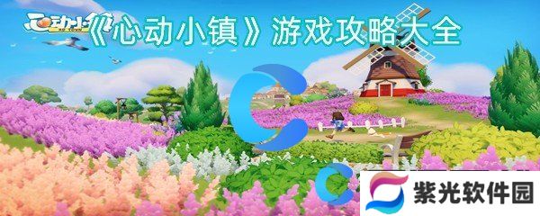 心动小镇游戏攻略大全
