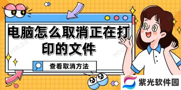 电脑怎么取消正在打印的文件