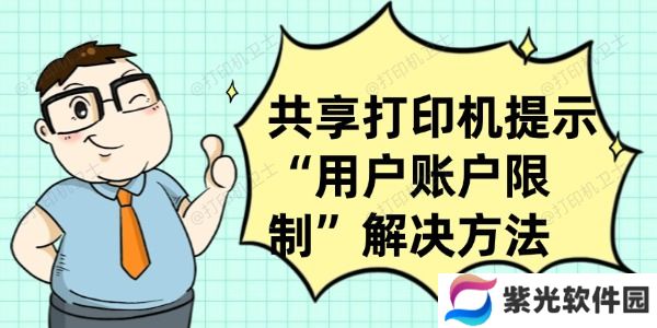 共享打印机提示“用户账户限制”怎么办