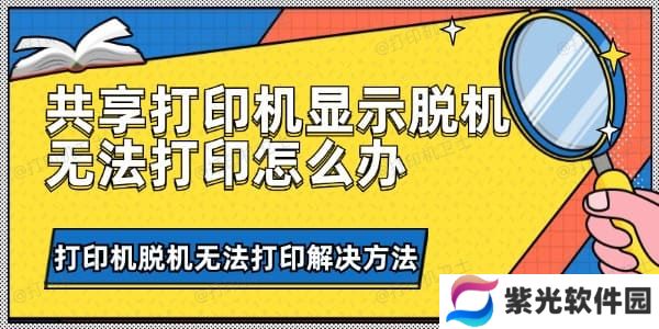 共享打印机显示脱机无法打印怎么办