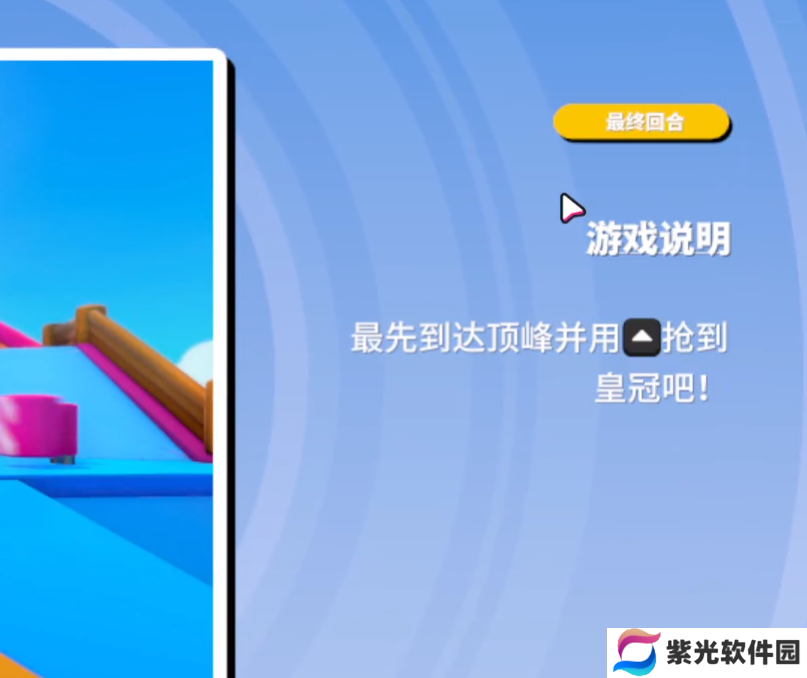 糖豆人抢皇冠方法 fall guys怎么抢皇冠