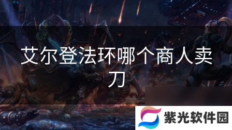 艾尔登法环哪个商人卖刀