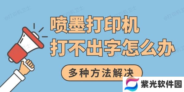 喷墨打印机打不出字怎么办 多种方法解决
