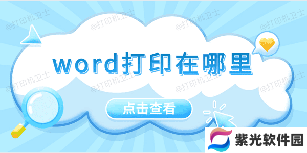 word打印在哪里 5招教会你打印word文档