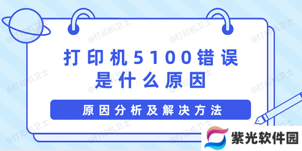 打印机5100错误是什么原因 原因分析及解决方法