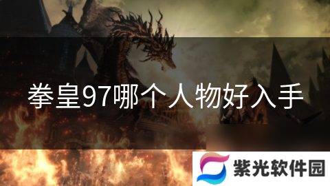拳皇97哪个人物好入手
