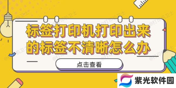 标签打印机打印出来的标签不清晰怎么办