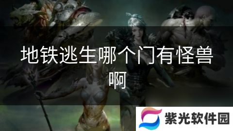 地铁逃生哪个门有怪兽啊