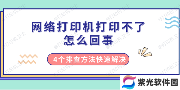 网络打印机打印不了怎么回事 4个排查方法快速解决