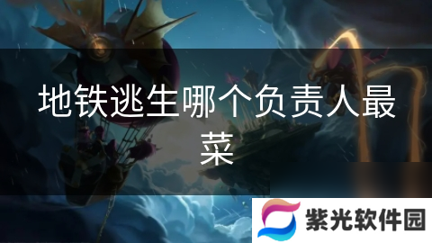 地铁逃生哪个负责人最菜