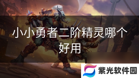 小小勇者二阶精灵哪个好用