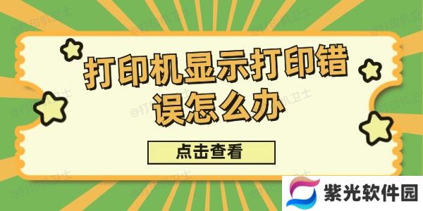 打印机显示打印错误怎么办