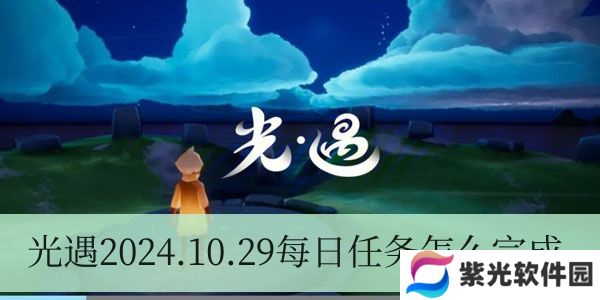光遇2024.10.29每日任务如何进行